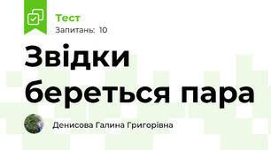 Звідки береться пара