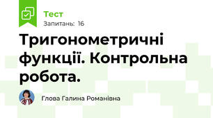 Тригонометричні функції. Контрольна робота.