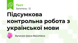 Підсумкова контрольна робота з української мови 