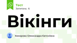 Вікінги