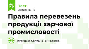 Правила перевезень продукції харчової промисловості