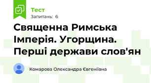Священна Римська Імперія. Угорщина. Перші держави слов'ян