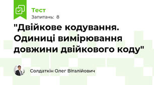 "Двійкове кодування. Одиниці вимірювання довжини двійкового коду"