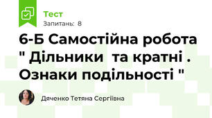 6-Б Самостійна робота " Дільники  та кратні . Ознаки подільності "