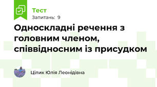 Односкладні речення з головним членом, співвідносним із присудком