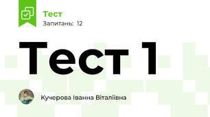 Тест 1