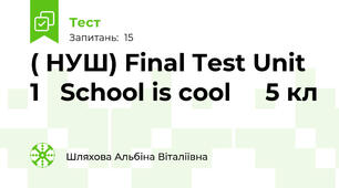 ( НУШ) Final Test Unit 1   School is cool     5 кл  