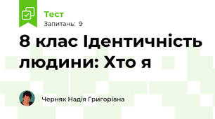 8 клас Ідентичність людини: Хто я