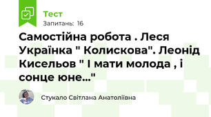 Самостійна робота . Леся Українка " Колискова". Леонід Кисельов " І мати молода , і сонце юне..."