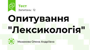  Опитування "Лексикологія"