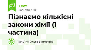 Пізнаємо кількісні закони хімії (1 частина)