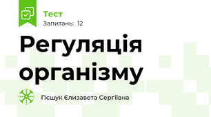 Регуляція організму 