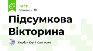 Підсумкова Вікторина