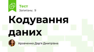 Кодування даних