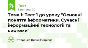 Тема 1: Тест 1 до уроку "Основні поняття інформатики. Сучасні інформаційні технології та системи"