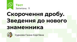Скорочення дробу. Зведення до нового знаменника