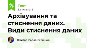 Архівування та стиснення даних. Види стиснення даних