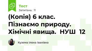(Копія) 6 клас. Пізнаємо природу. Хімічні явища.  НУШ  12