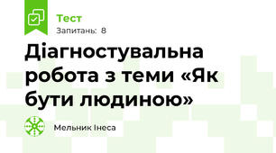 Діагностувальна робота з теми «Як бути людиною»