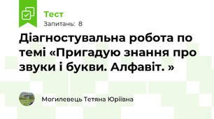 Діагностувальна робота по темі «Пригадую знання про звуки і букви. Алфавіт. »