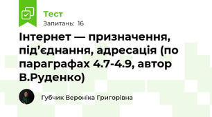 Інтернет — призначення, під’єднання, адресація (по параграфах 4.7-4.9, автор В.Руденко)