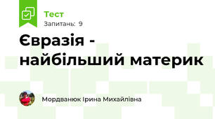 Євразія - найбільший материк