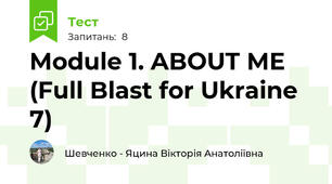 Module 1. ABOUT ME (Full Blast for Ukraine 7)
