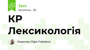 КР Лексикологія