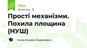 Прості механізми. Похила площина (НУШ)