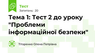 Тема 1: Тест 2 до уроку "Проблеми інформаційної безпеки"
