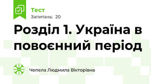 Розділ 1. Україна в повоєнний період