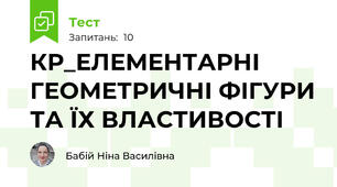 КР_ЕЛЕМЕНТАРНІ ГЕОМЕТРИЧНІ ФІГУРИ ТА ЇХ ВЛАСТИВОСТІ