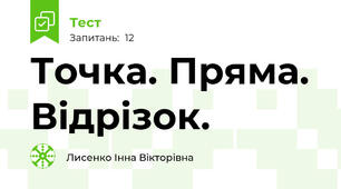Точка. Пряма. Відрізок.