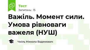 Важіль. Момент сили. Умова рівноваги важеля (НУШ)