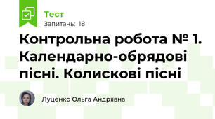 Контрольна робота № 1. Календарно-обрядові пісні. Колискові пісні