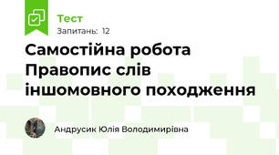 Самостійна робота Правопис слів іншомовного походження