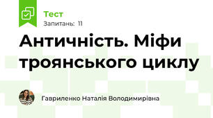 Античність. Міфи троянського циклу