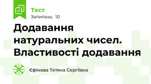  Додавання натуральних чисел. Властивості додавання