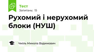 Рухомий і нерухомий блоки (НУШ)