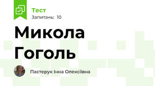 Микола Гоголь