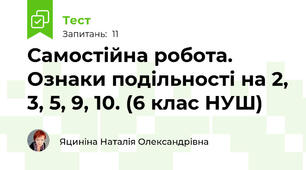 Самостійна робота. Ознаки подільності на 2, 3, 5, 9, 10. (6 клас НУШ)