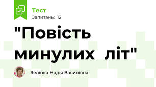 "Повість  минулих  літ"