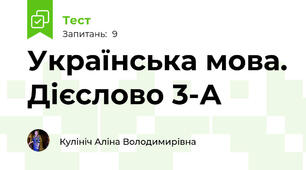 Українська мова. Дієслово 3-А