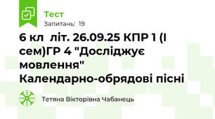 6 кл  літ. 26.09.25 КПР 1 (І сем)ГР 4 "Досліджує мовлення"  Календарно-обрядові пісні