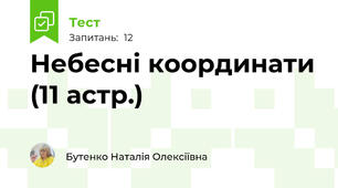 Небесні координати (11 астр.)