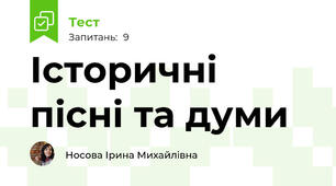 Історичні пісні та думи