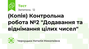 (Копія) Контрольна робота №2 "Додавання та віднімання цілих чисел"