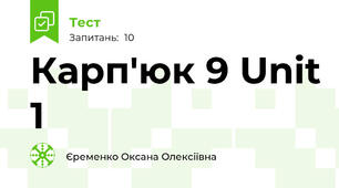 Карп'юк 9 Unit 1