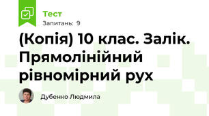 (Копія) 10 клас. Залік. Прямолінійний рівномірний рух