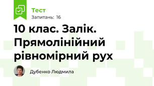  10 клас. Залік. Прямолінійний рівномірний рух